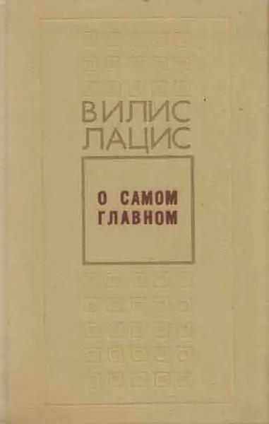 Обложка книги О самом главном, Вилис Лацис