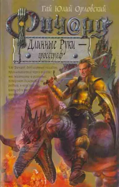 Обложка книги Ричард Длинные Руки - гроссграф, Гай Юлий Орловский