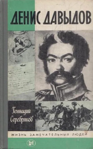 Обложка книги Денис Давыдов, Геннадий Серебряков