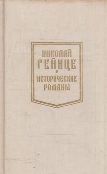 Обложка книги Дочь Великого Петра. Том 3, Николай Гейнце