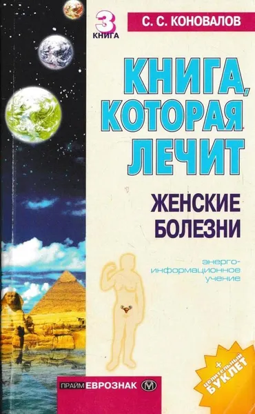 Обложка книги Книга, которая лечит. Женские болезни, Сергей Коновалов