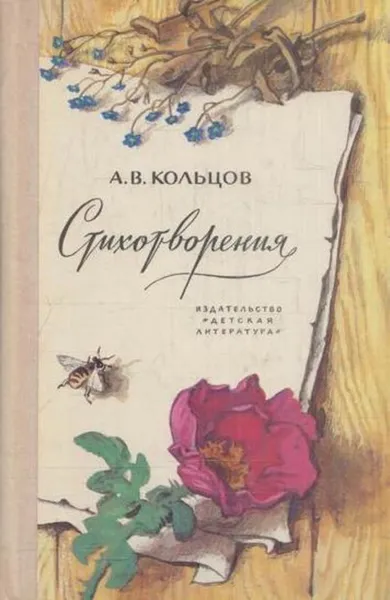 Обложка книги А. В. Кольцов. Стихотворения, Алексей Кольцов