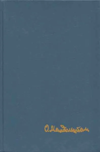 Обложка книги О. Мандельштам. Стихотворения. Переводы. Очерки. Статьи, Осип Мандельштам