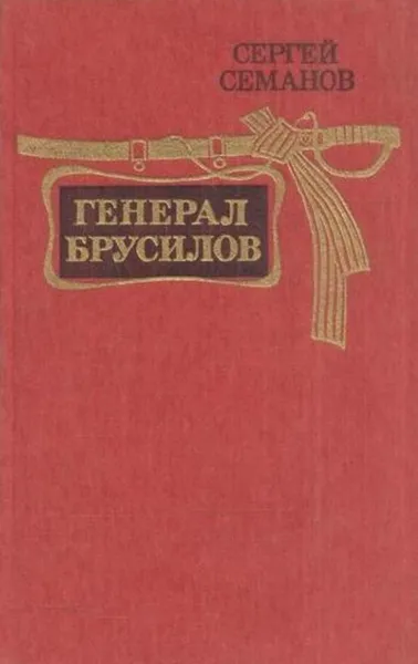 Обложка книги Генерал Брусилов, Сергей Семанов