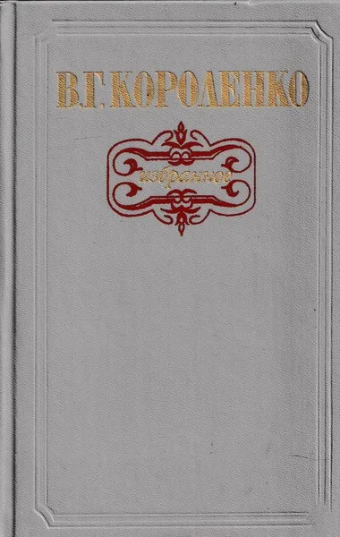 Обложка книги В. Г. Короленко. Избранное, Владимир Короленко
