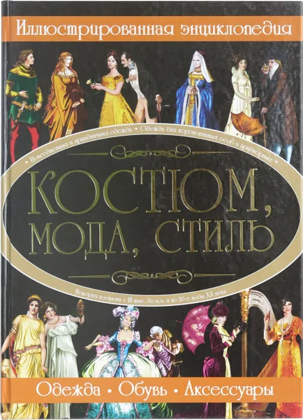 Обложка книги Костюм, мода, стиль, Блохина И.В.