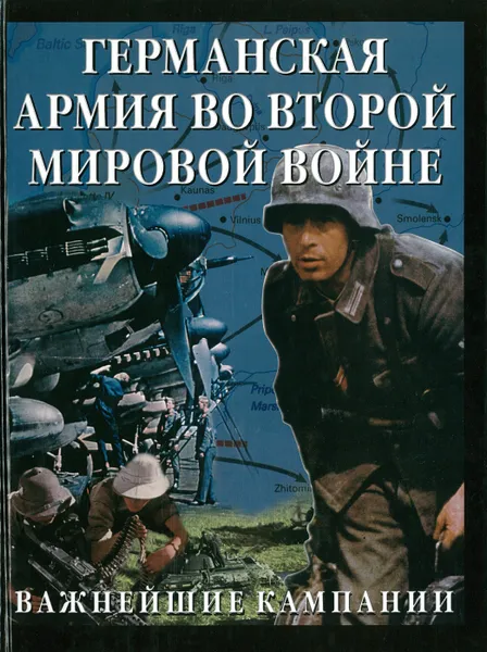 Обложка книги Германская армия во Второй мировой войне. Важнейшие кампании, Бишоп К.