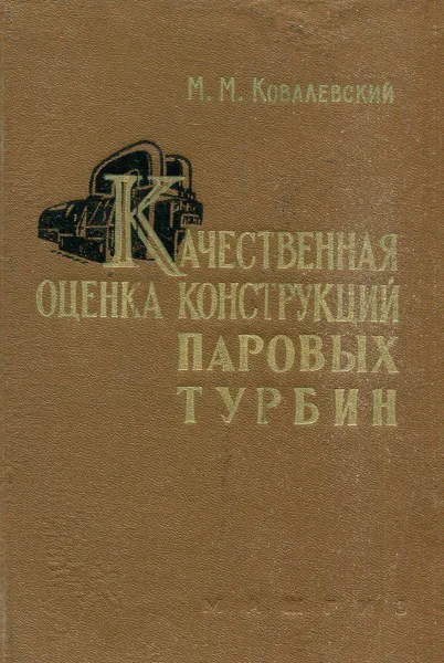 Обложка книги Качественная оценка конструкций паровых турбин, М.М. Ковалевский