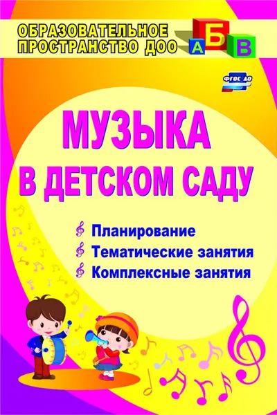 Обложка книги Музыка в детском саду: планирование, тематические и комплексные занятия, Барсукова Н. Г.