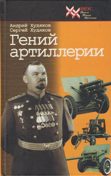 Обложка книги Гений артиллерии, Худяков Андрей Петрович