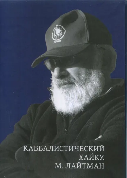 Обложка книги Каббалистический хайку (покет), Лайтман М.С.