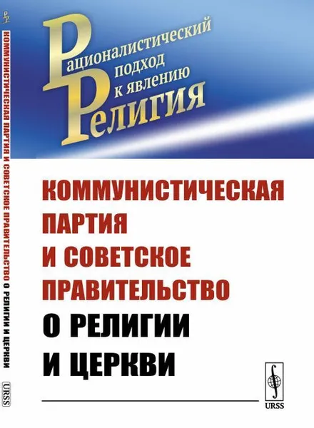 Обложка книги Коммунистическая партия и Советское правительство о религии и церкви / Изд.3, доп., Маркс К., Энгельс Ф., Ленин В.И., КПСС