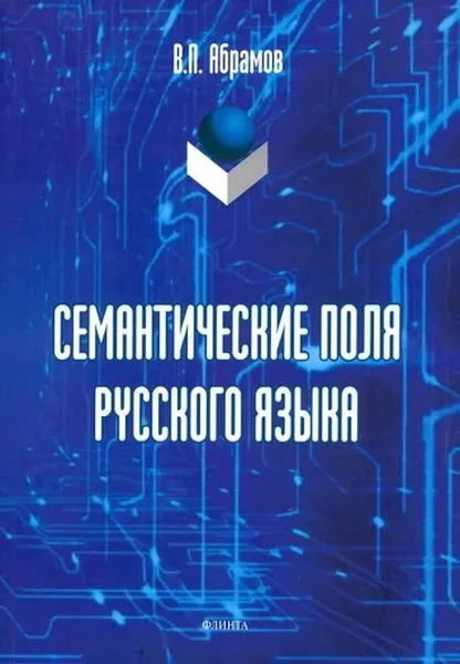 Обложка книги Семантические поля русского языка. Монография, Абрамов В.П.