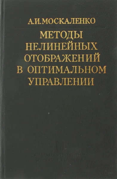 Обложка книги Методы нелинейных отображений в оптимальном управлении, Москаленко А. И.