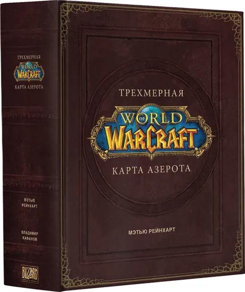 Обложка книги World of Warcraft. Трехмерная карта Азерота, Брукс Роберт