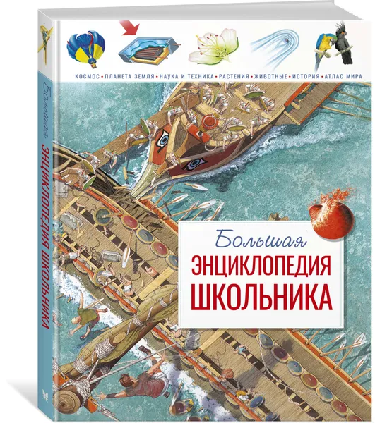 Обложка книги Большая энциклопедия школьника, Конноли Шон; Дунина Мария; Муханова Вита; Свечников Владимир; Горелик Ирина; Жеребов Константин; Жуков Владимир; Чудов Сергей; Мамфорд Гилл