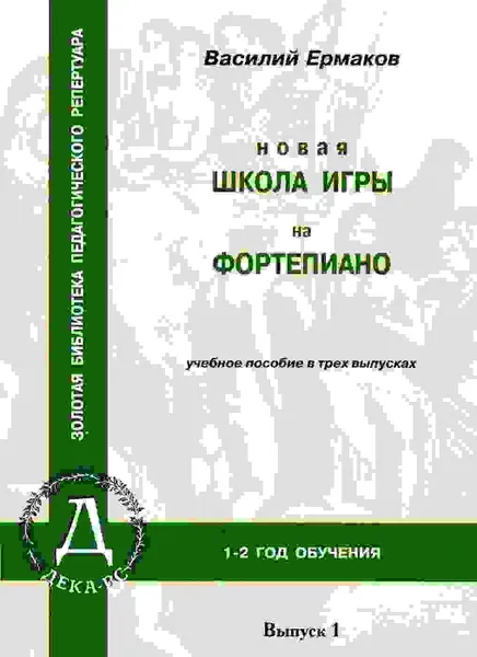 Обложка книги Новая школа игры на фортепиано. Учебное пособие в 3 выпусках. Выпуск 1 (1-2 год обучения), Ермаков В.