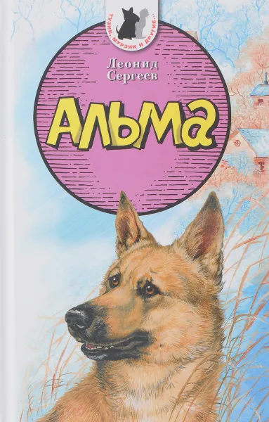 Обложка книги Альма, Леонид Сергеев