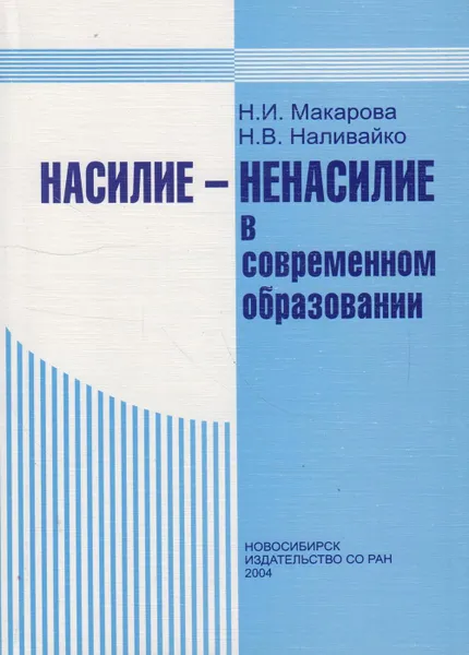 Обложка книги Насилие - ненасилие в современном образовании (или педагогика ненасилия как философская проблема), Макарова Нина Ивановна