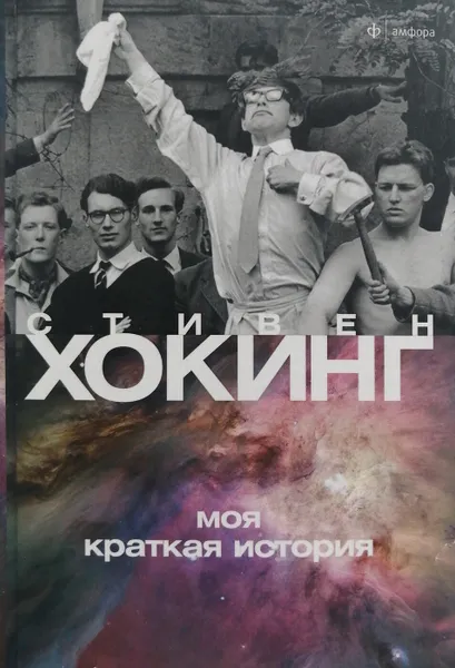 Обложка книги Моя краткая история, Стивен Хокинг