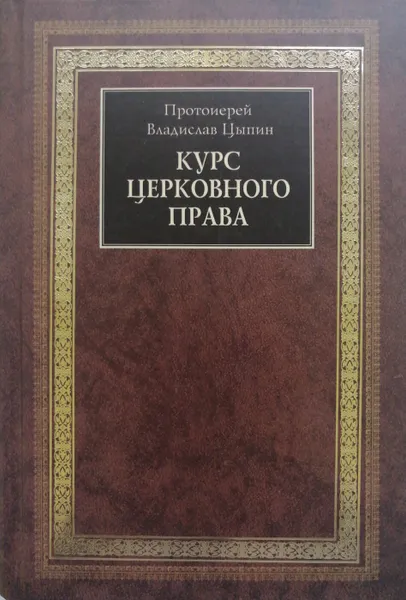 Обложка книги Курс церковного права, Протоиерей Владислав Цыпин