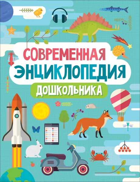 Обложка книги Современная энциклопедия дошкольника, Гальцева С. Н., Клюшник Л. В., Сергеева  И. и др.