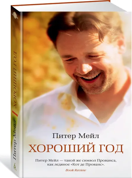 Обложка книги Хороший год, Мейл Питер