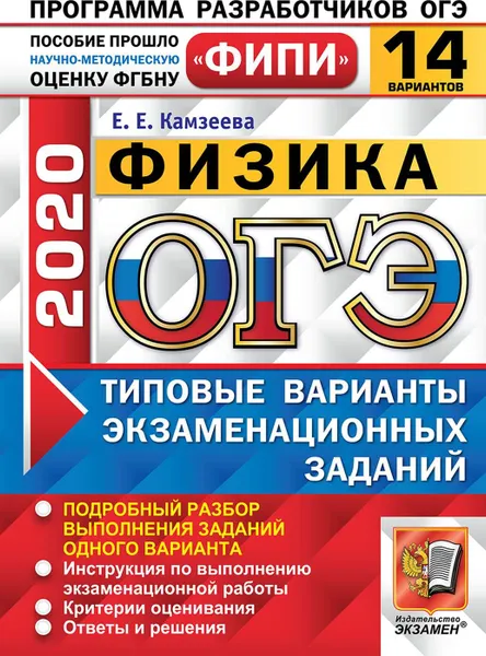 Обложка книги ОГЭ 2020. Физика. 14 вариантов. Типовые варианты экзаменационных заданий. Одобренно ФИПИ, Камзеева Е.Е.