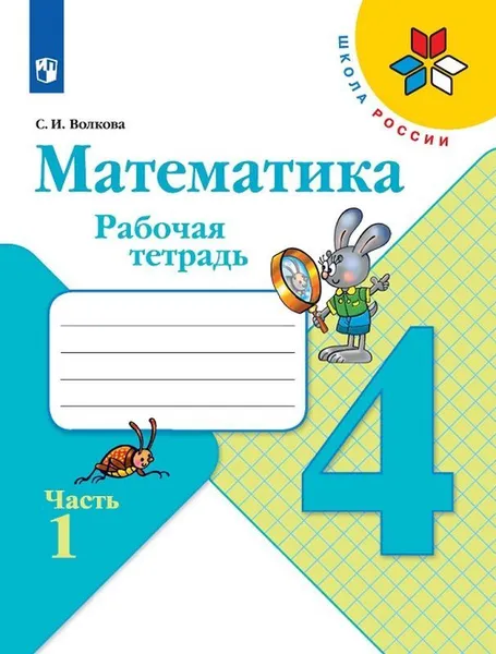 Обложка книги Математика. 4 класс. Рабочая тетрадь. В 2-х частях. Часть 1, С. И. Волкова