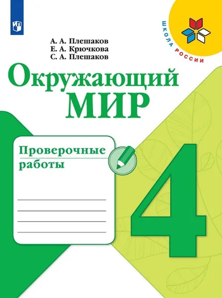 Обложка книги Окружающий мир. 4 класс. Проверочные работы, Плешаков А. А., Крючкова Е. А., Плешаков С. А.