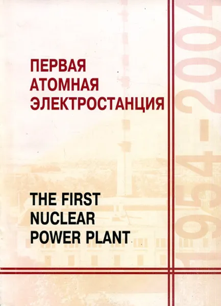 Обложка книги Первая атомная электростанция . Опыт строительства и эксплуатации, Г.Н. Ушаков