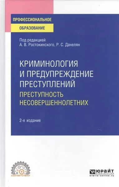 Обложка книги Криминология и предупреждение преступлений. Преступность несовершеннолетних. Учебное пособие для СПО, Данелян Р. С., Мещерякова Т. Ф.