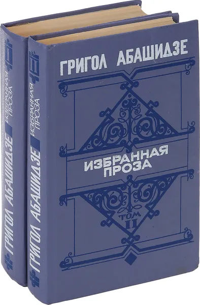 Обложка книги Григол Абашидзе. Избранная проза (комплект из 2 книг), Григол Абашидзе