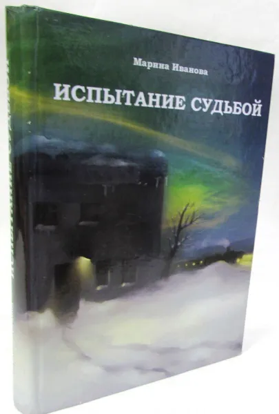 Обложка книги Испытание судьбой, Марина Иванова