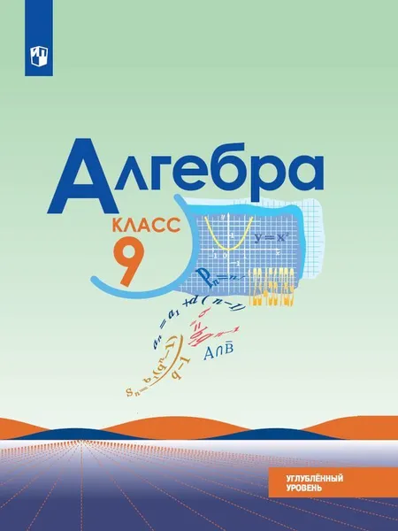 Обложка книги Алгебра. 9 класс.( Углублённый уровень), Макарычев Ю.Н., Миндюк Н.Г., Нешков К.И. и др.