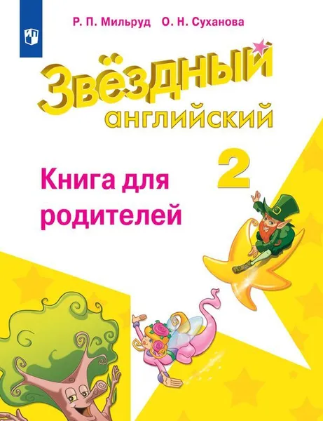 Обложка книги Английский язык. Книга для родителей. 2 класс. Учебное пособие для общеобразовательных организаций и школ с углубленным изучением английского языка. (Звездный английский), Мильруд Р. П., Суханова О. Н.