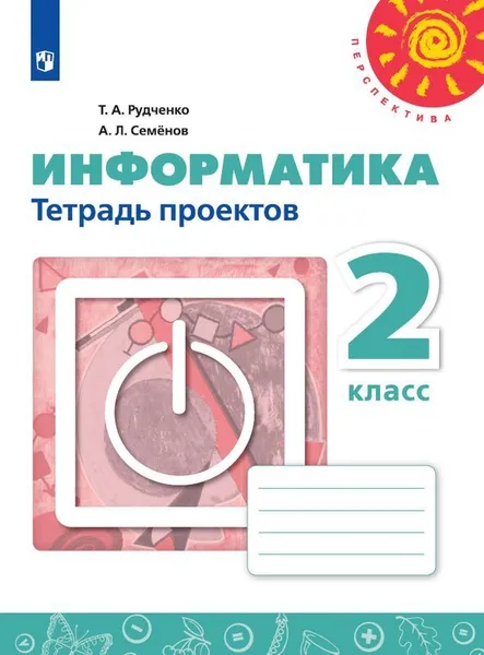 Обложка книги Информатика. Тетрадь проектов. 2 класс. Учебное пособие для общеобразовательных организаций. (Перспектива), Рудченко Т. А., Семенов А. Л.