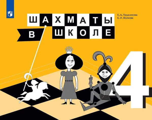 Обложка книги Шахматы в школе. 4 класс, Прудникова Е.А., Волкова Е.И.