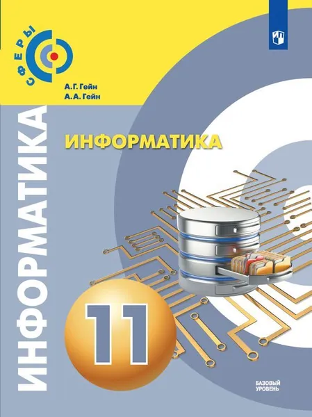 Обложка книги Информатика. 11 класс. Базовый уровень., А.Г. Гейн, А.А. Гейн