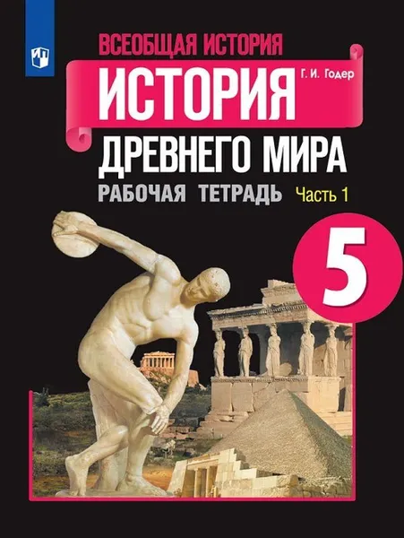 Обложка книги Всеобщая история. История Древнего мира. 5 класс. Рабочая тетрадь. В 2 частях. Часть 1, Годер Георгий Израилевич