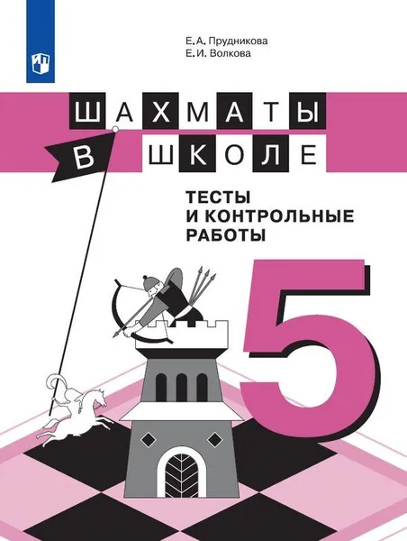 Обложка книги Шахматы в школе. 5 класс. Тесты и контрольные работы, Е. А. Прудникова, Е. И. Волкова