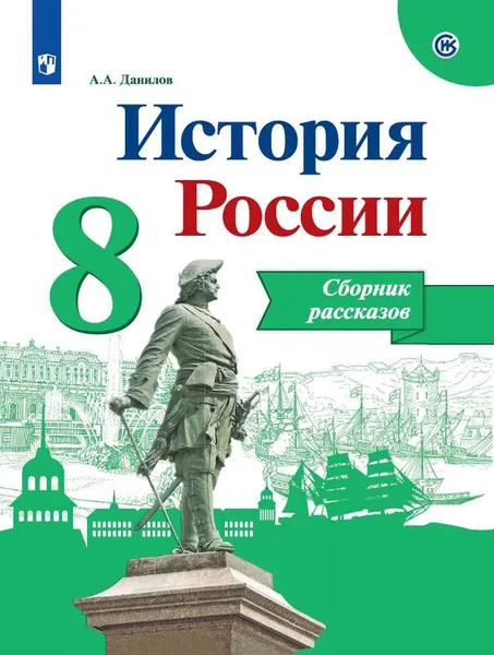 Обложка книги История России. Сборник рассказов. 8 класс. Учебное пособие для общеобразовательных организаций., Данилов А. А.