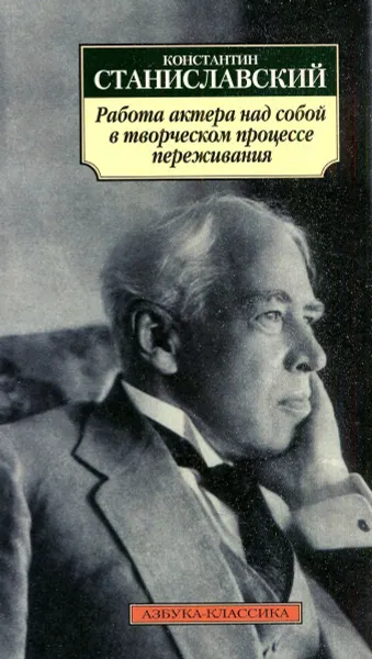 Обложка книги Работа актера над собой в творческом процессе переживания, Станиславский Константин Сергеевич