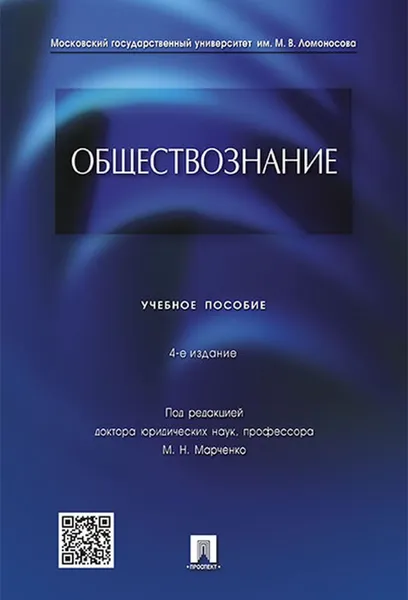 Обложка книги Обществознание, П,р Марченко М.Н.