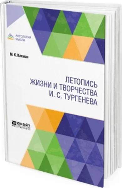 Обложка книги Летопись жизни и творчества И. С. Тургенева, Клеман М. К.