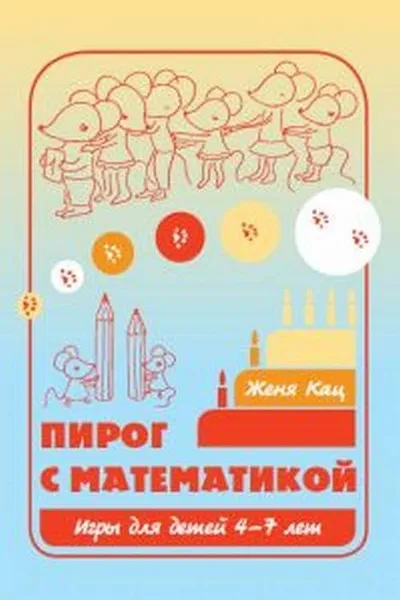 Обложка книги Пирог с математикой. Игры для детей 4-7 лет, Кац Евгения Марковна