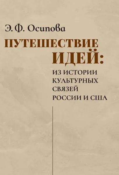 Обложка книги Путешествие идей. Из истории культурных связей России и США, Осипова Эльвира Филипповна