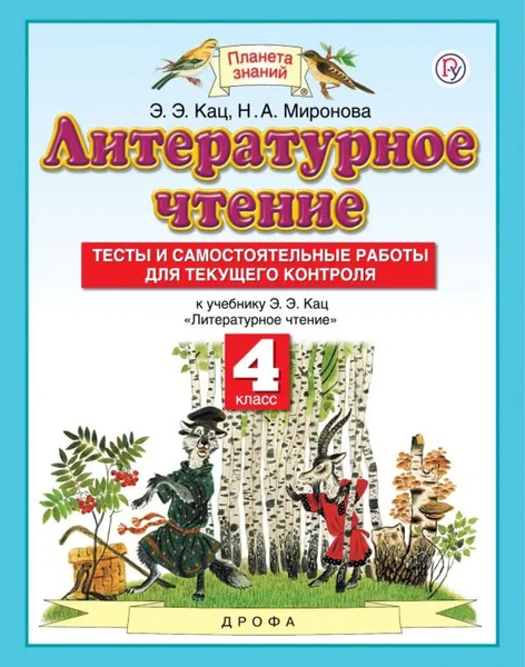 Обложка книги Литературное чтение. 4 класс. Тесты и самостоятельные работы для текущего контроля. К учебнику Кац Э. Э., Кац Элла Эльханоновна, Миронова Наталья Александровна