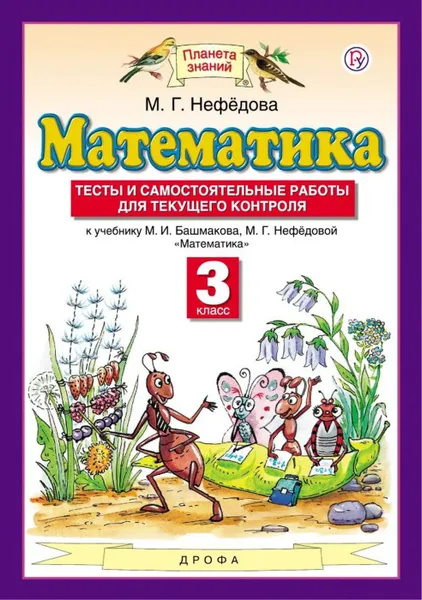 Обложка книги Математика. 3 класс. Тесты и самостоятельные работы для текущего контроля. К учебнику М. И. Башмакова, М. Г. Нефедовой, Нефедова Маргарита Геннадьевна