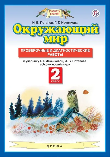 Обложка книги Окружающий мир. 2 класс. Проверочные и диагностические работы, Ивченкова Г.Г., Потапов И.В.